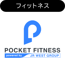フィットネス