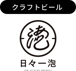 日々一泡Brewery