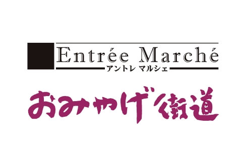 アントレマルシェおみやげ街道