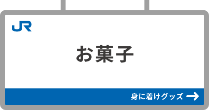 お菓子​