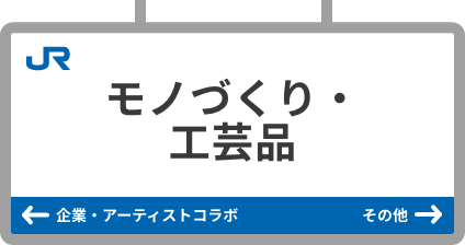 モノづくり・工芸品