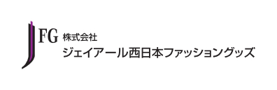 株式会社ジェイアール西日本ファッショングッズ