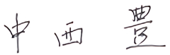 中西 豊