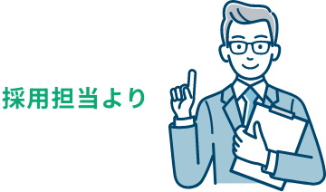 採用担当より
