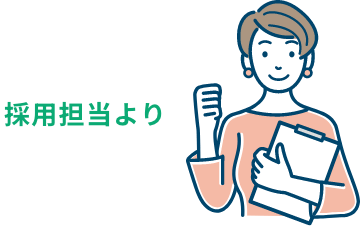 採用担当より