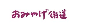 おみやげ街道