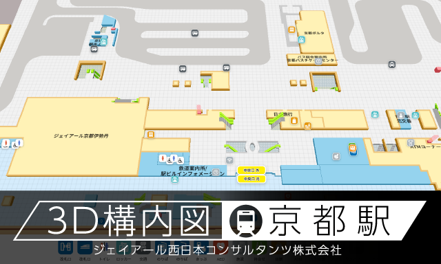 京都駅 3D構内図
