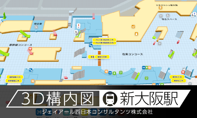 新大阪駅 3D構内図