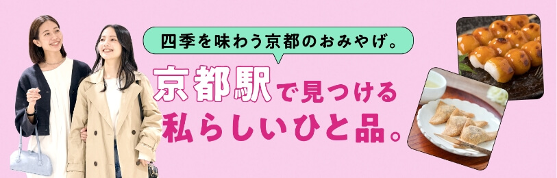 四季を味わう京都のおみやげ。京都駅で見つける私らしいひと品。