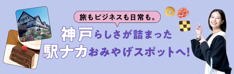 旅もビジネスも日常も。神戸らしさが詰まった駅ナ力おみやげスポットへ！