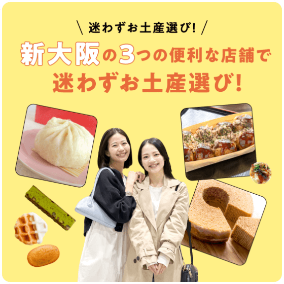 迷わずお土産選び！新大阪の3つの便利な店舗で迷わずお土産選び！