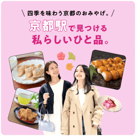 四季を味わう京都のおみやげ。京都駅で見つける私らしいひと品。