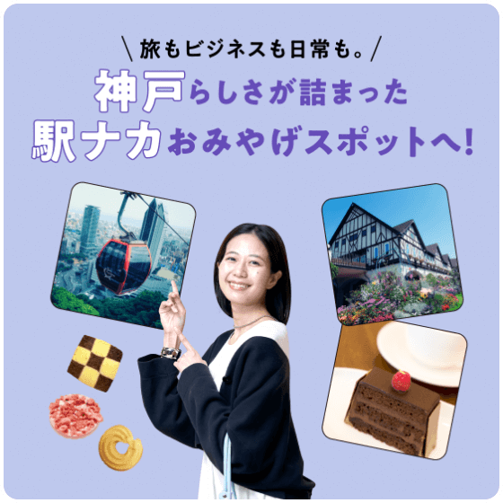 旅もビジネスも日常も。神戸らしさが詰まった駅ナ力おみやげスポットへ！