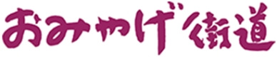 おみやげ街道ロゴ