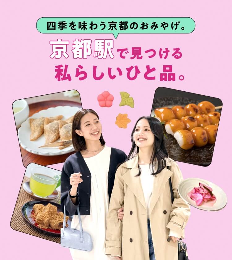 四季を味わう京都のおみやげ。京都駅で見つける私らしいひと品