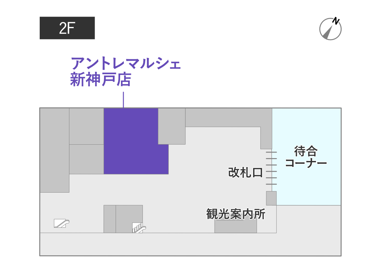 アントレマルシェ新神戸店