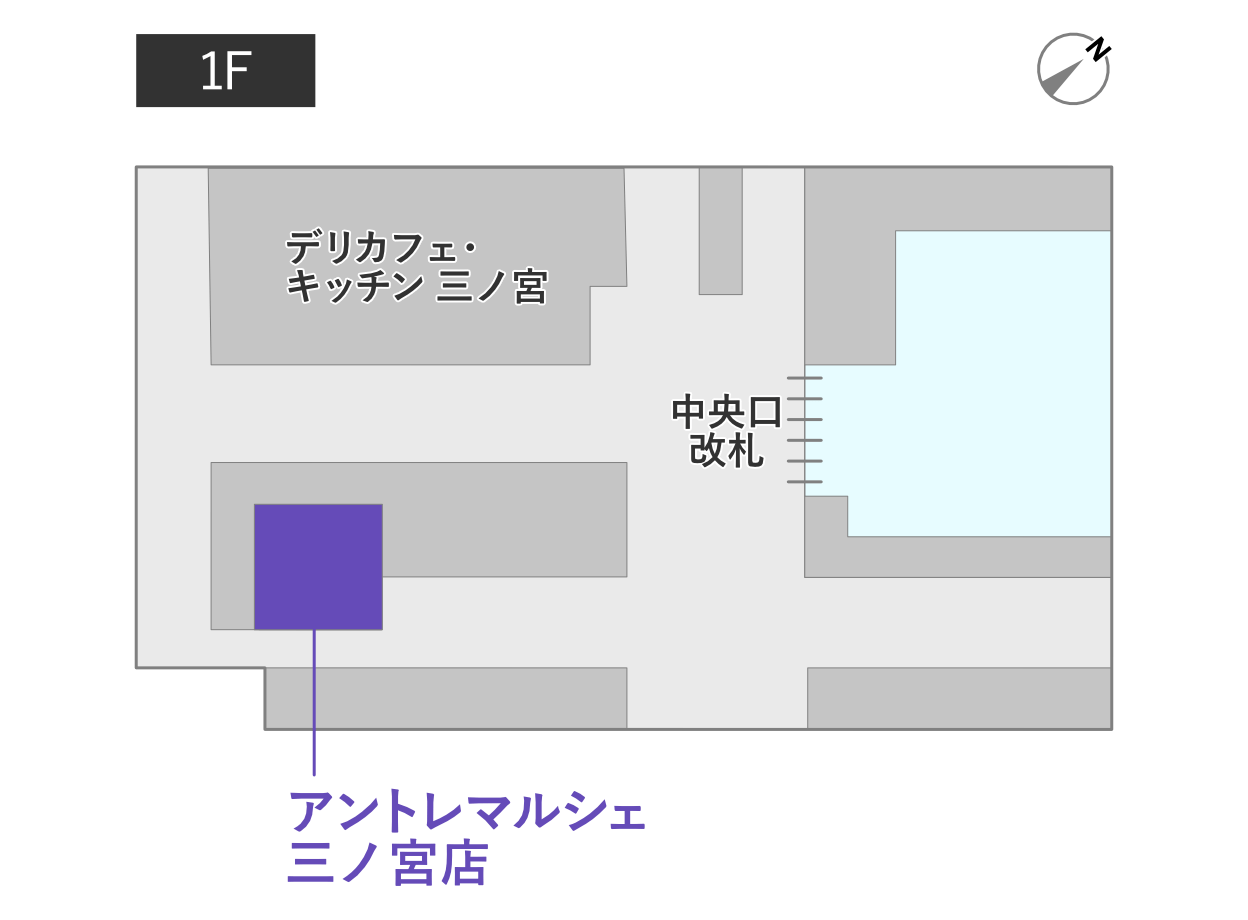 アントレマルシェ三ノ宮店