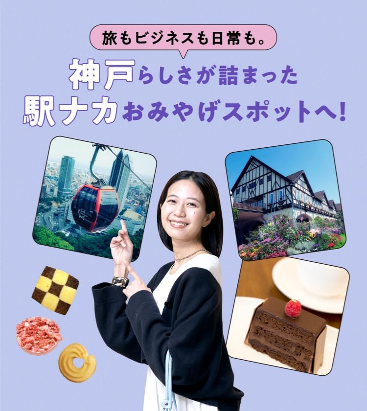 旅もビジネスも日常も。神戸らしさが詰まった駅ナカおみやげスポットへ！
