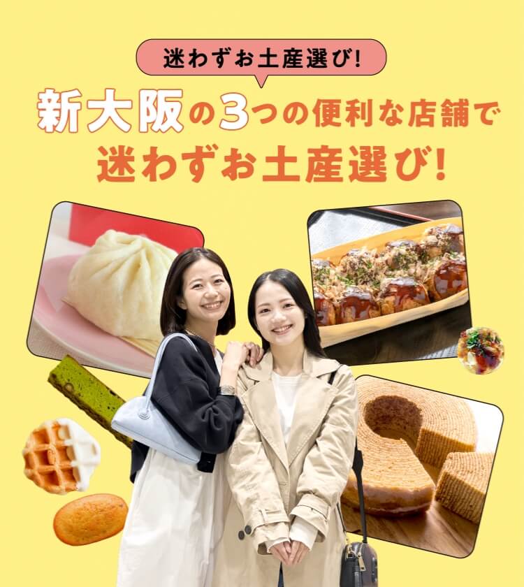 新大阪の3つの便利な店舗迷わずお土産選び!