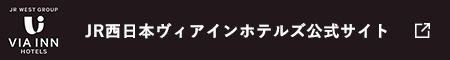 ヴィアイン　ホテルをお探しの方はこちら