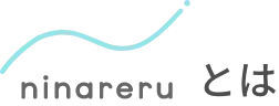 ninareruとは