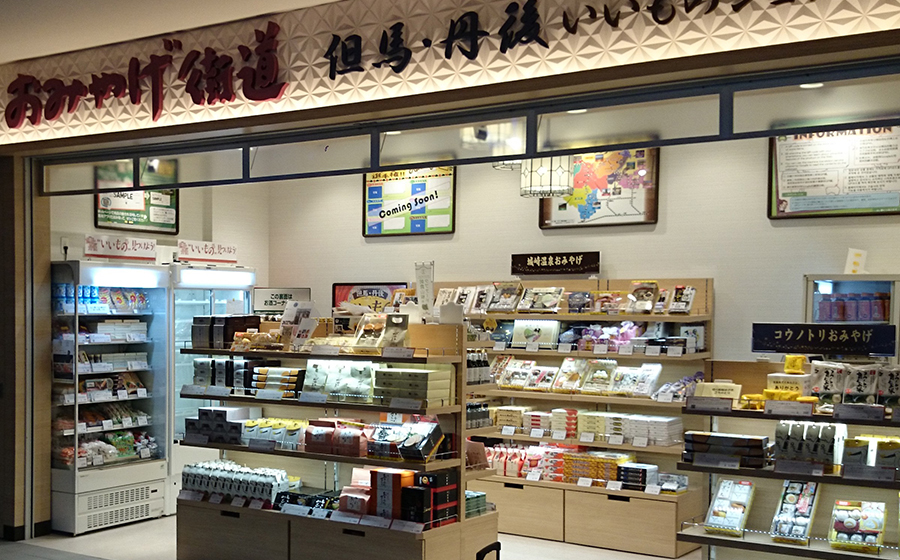 おみやげ街道城崎温泉改札口店