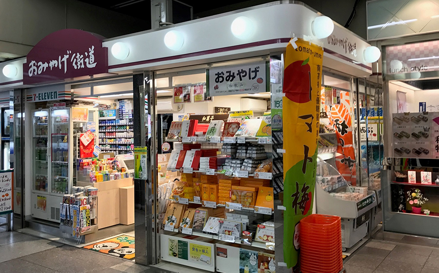 おみやげ街道ＪＲ和歌山駅中央口店