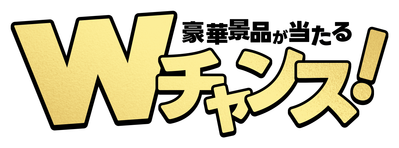 豪華景品が当たるWチャンス
