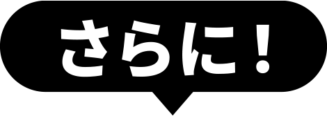 さらに