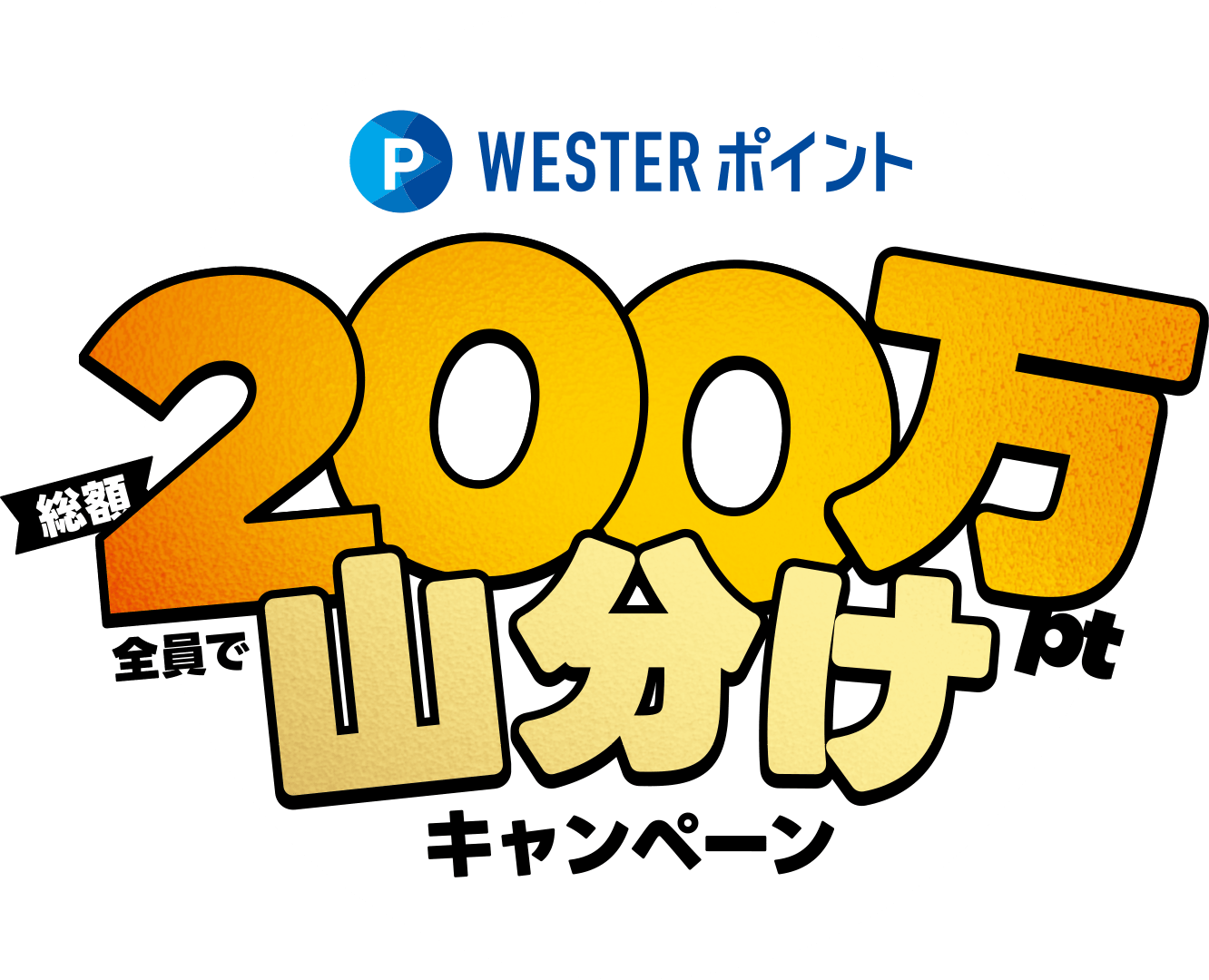 総額200万ポイント山分けキャンペーン