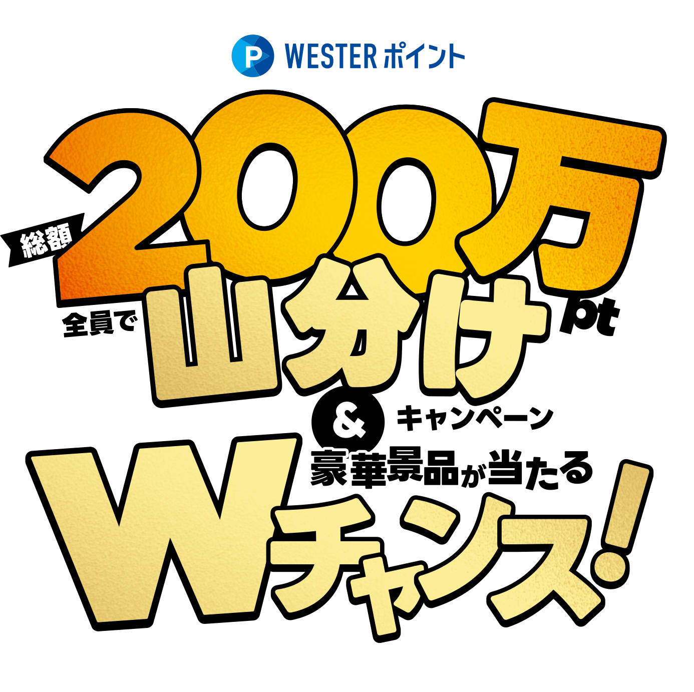 総額200万ポイント山分けキャンペーン&豪華景品が当たるWチャンス
